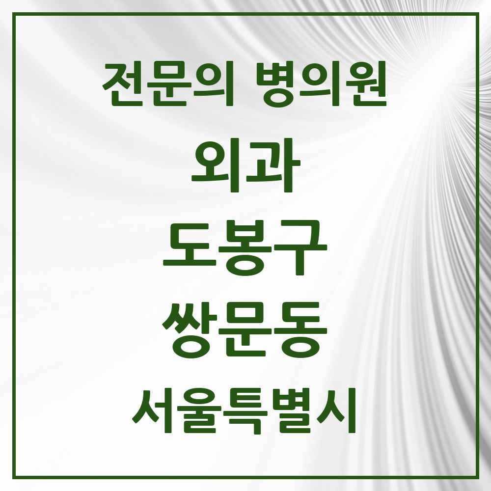 2025 서울특별시 도봉구 쌍문동 외과 전문의 의원·병원 목록 5곳