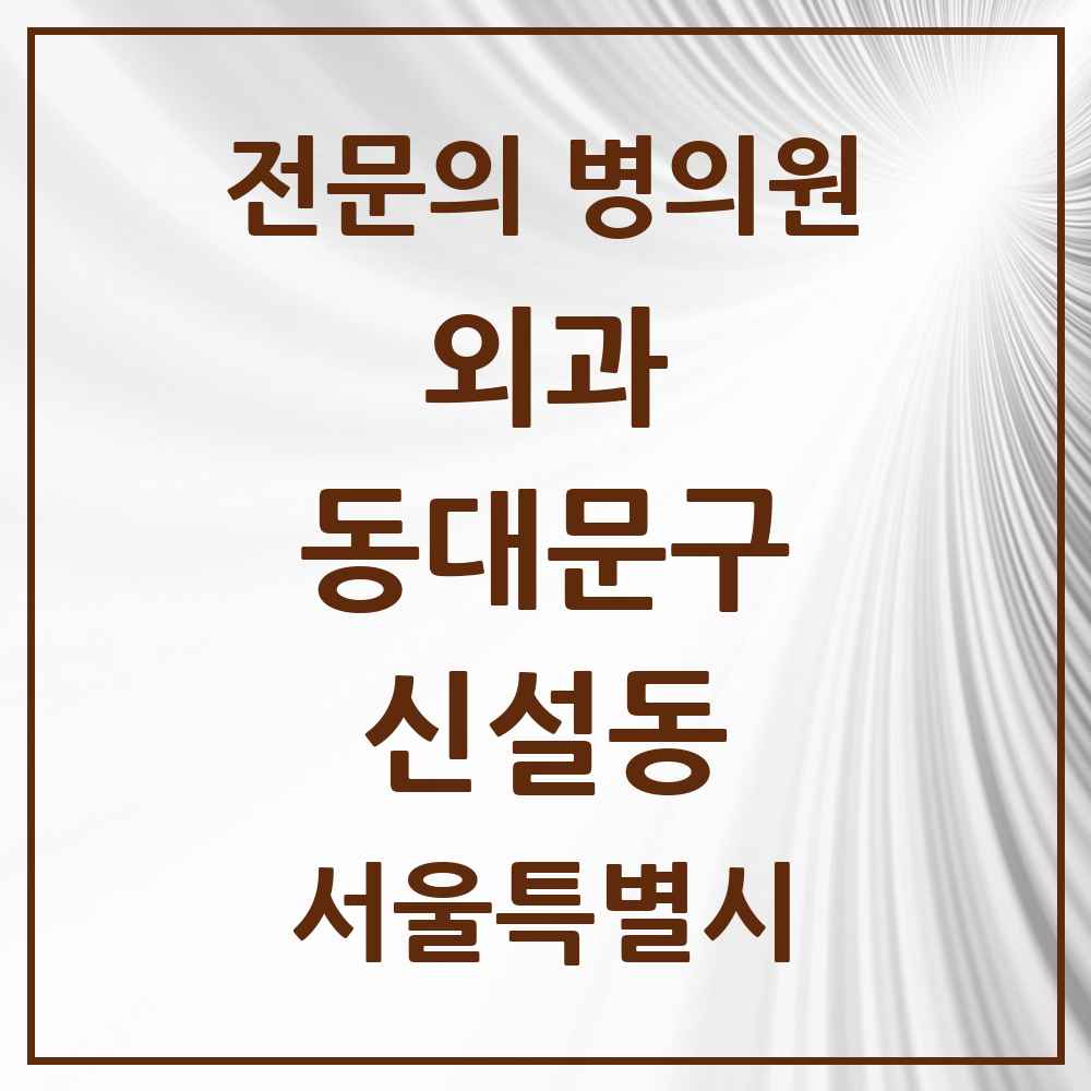 2025 서울특별시 동대문구 신설동 외과 전문의 의원·병원 목록 1곳