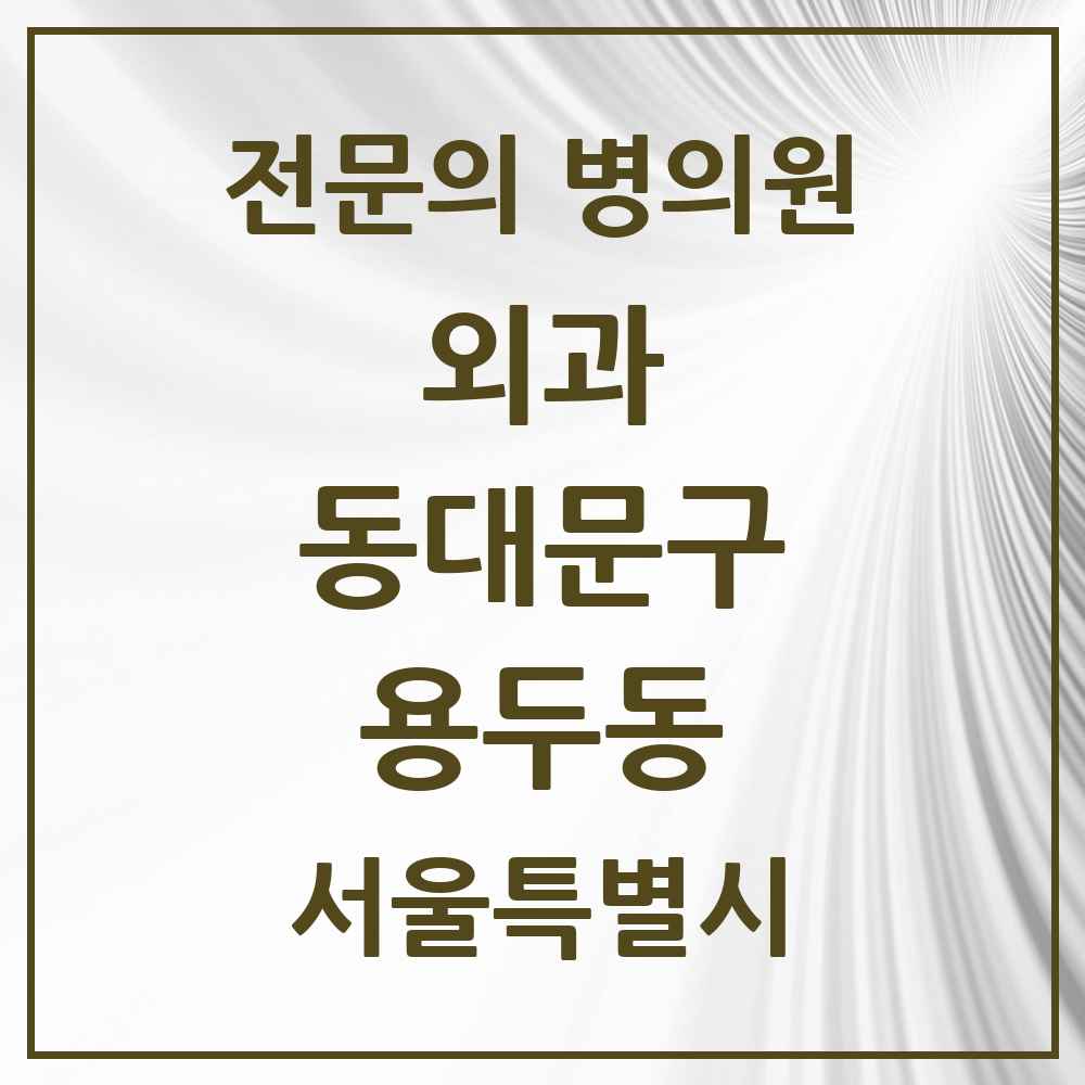 2025 서울특별시 동대문구 용두동 외과 전문의 의원·병원 목록 2곳