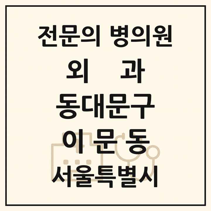 2026 서울특별시 동대문구 이문동 외과 전문의 의원·병원 목록 1곳