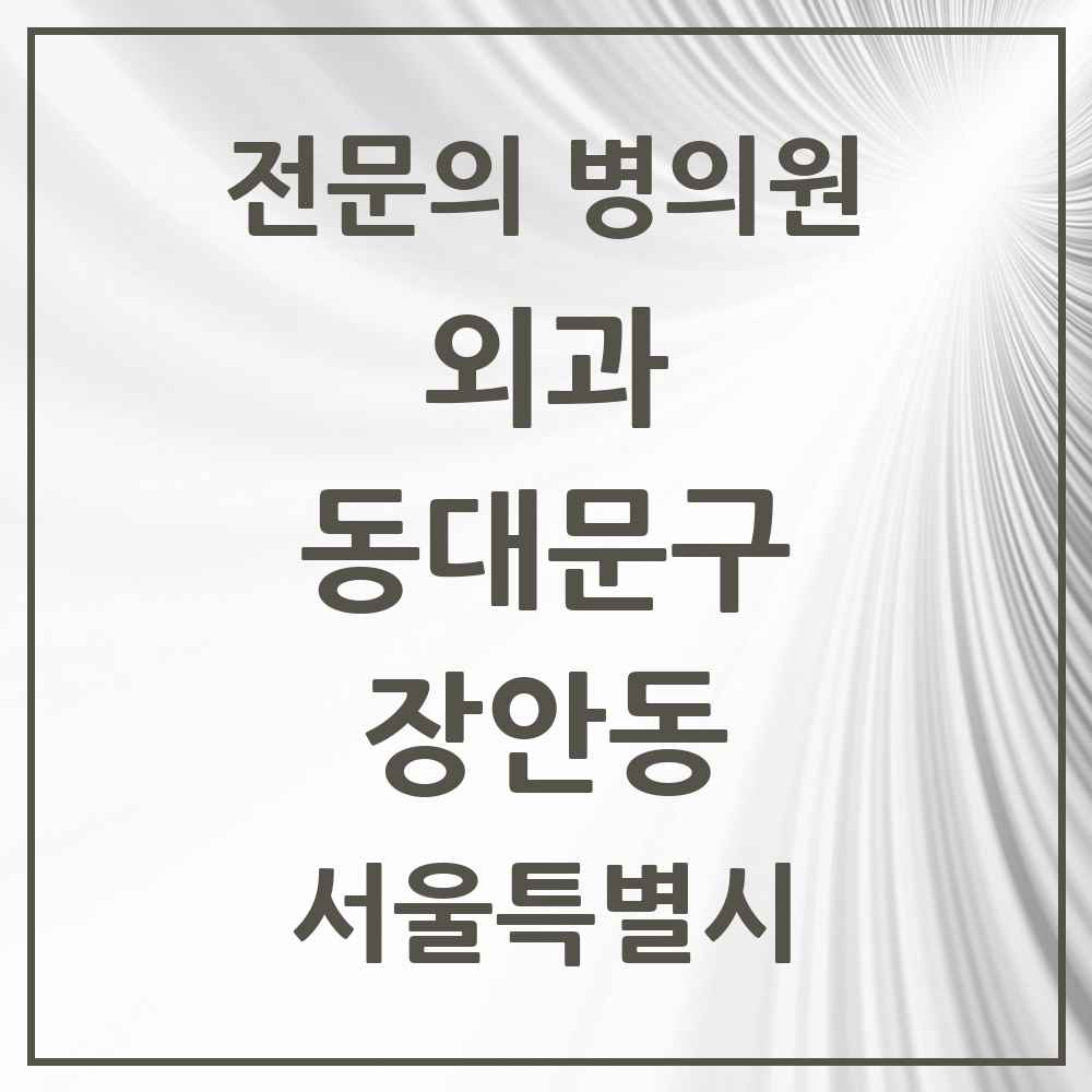 2025 서울특별시 동대문구 장안동 외과 전문의 의원·병원 목록 4곳