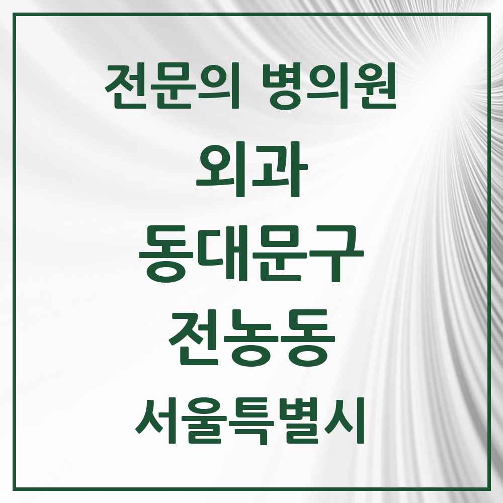 2025 서울특별시 동대문구 전농동 외과 전문의 의원·병원 목록 2곳