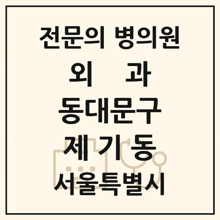 2026 서울특별시 동대문구 제기동 외과 전문의 의원·병원 목록 1곳