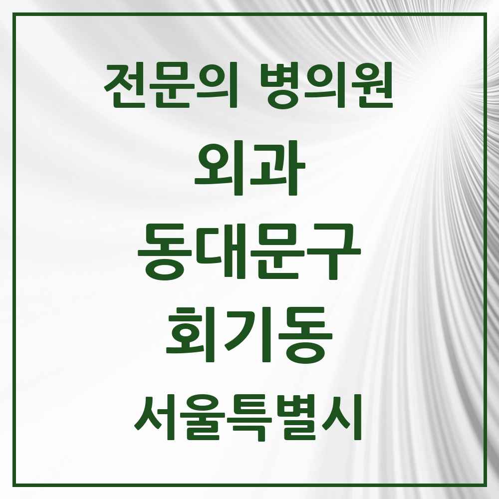 2025 서울특별시 동대문구 회기동 외과 전문의 의원·병원 목록 1곳