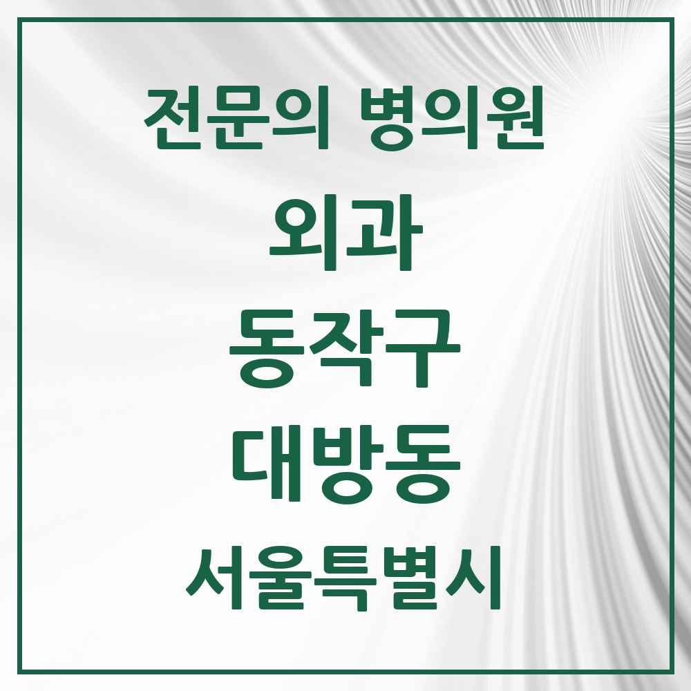 2025 서울특별시 동작구 대방동 외과 전문의 의원·병원 목록 1곳