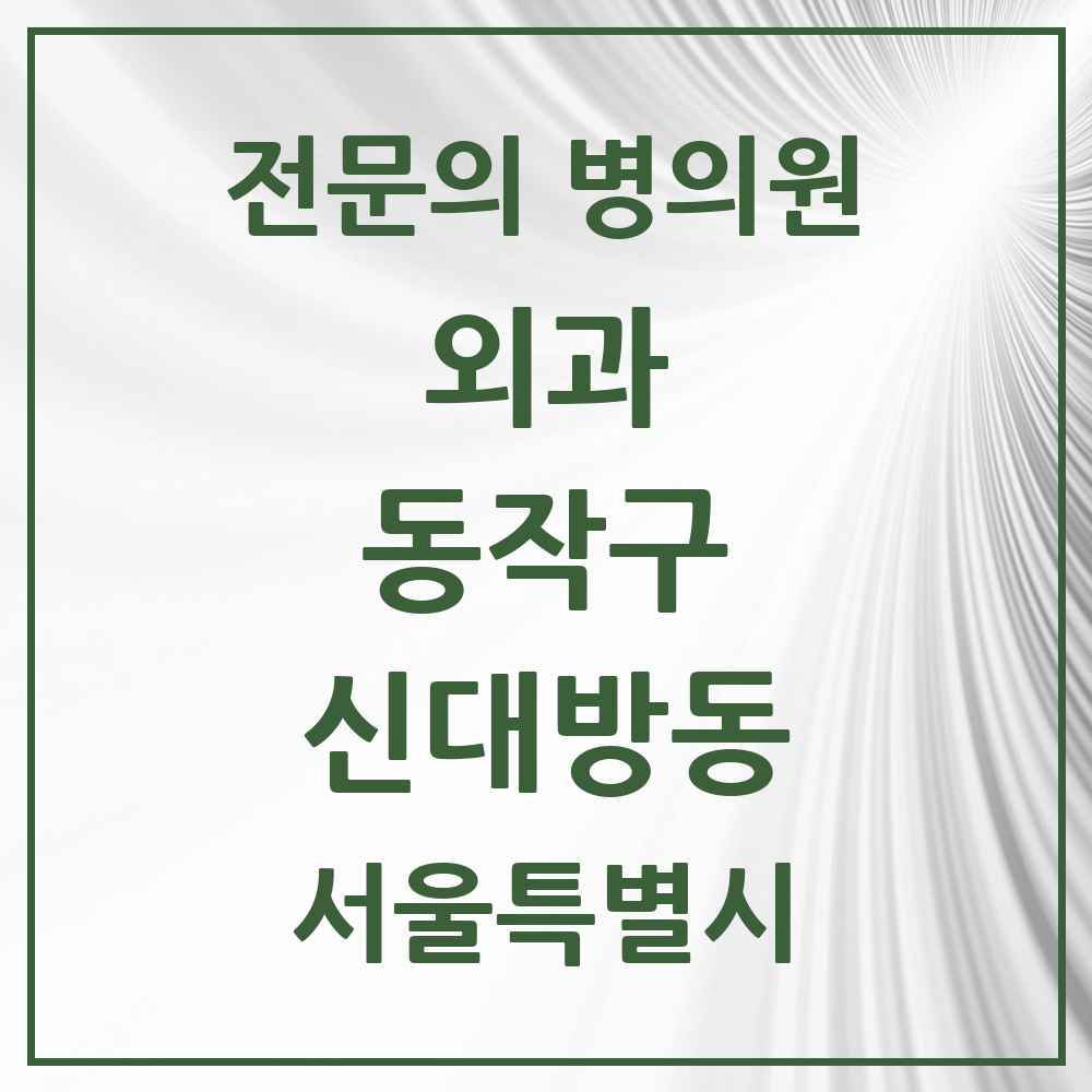 2025 서울특별시 동작구 신대방동 외과 전문의 의원·병원 목록 3곳