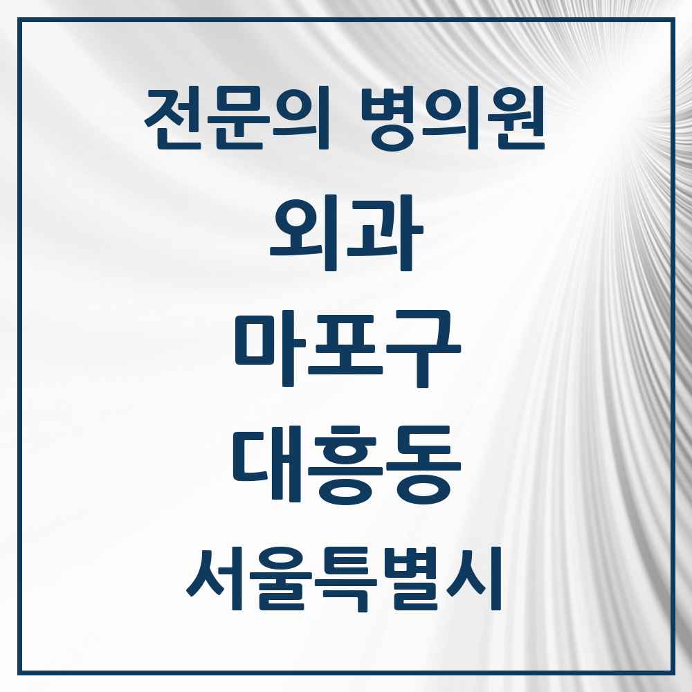 2025 서울특별시 마포구 대흥동 외과 전문의 의원·병원 목록 2곳