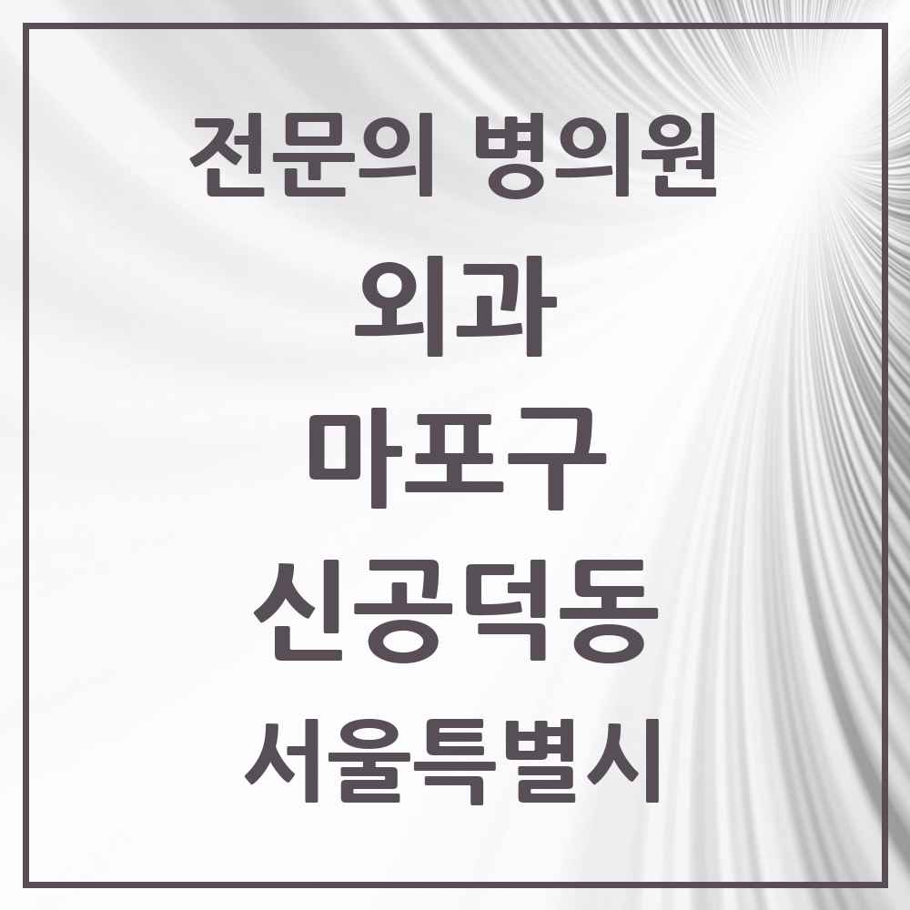 2025 서울특별시 마포구 신공덕동 외과 전문의 의원·병원 목록 1곳