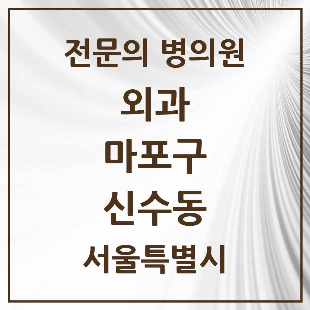 2025 서울특별시 마포구 신수동 외과 전문의 의원·병원 목록 1곳