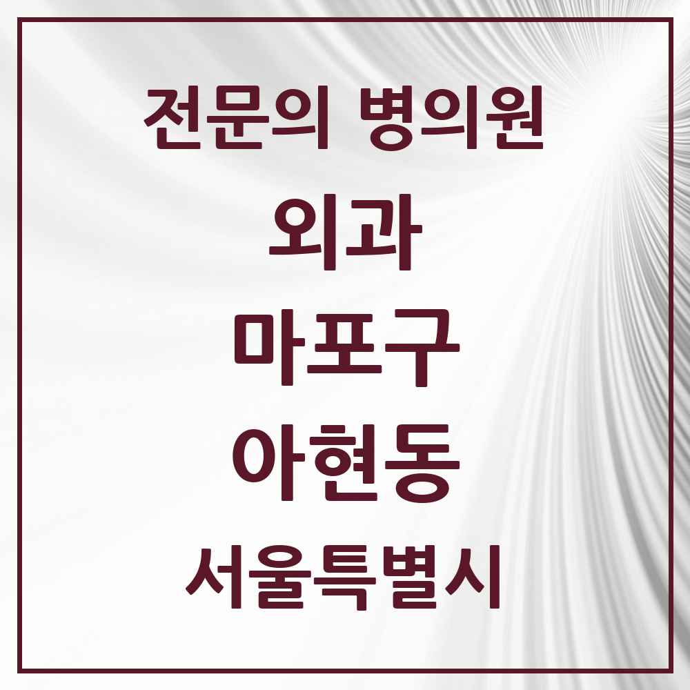2025 서울특별시 마포구 아현동 외과 전문의 의원·병원 목록 2곳