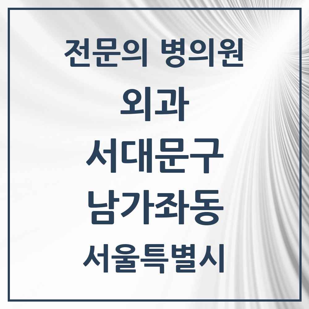 2025 서울특별시 서대문구 남가좌동 외과 전문의 의원·병원 목록 2곳