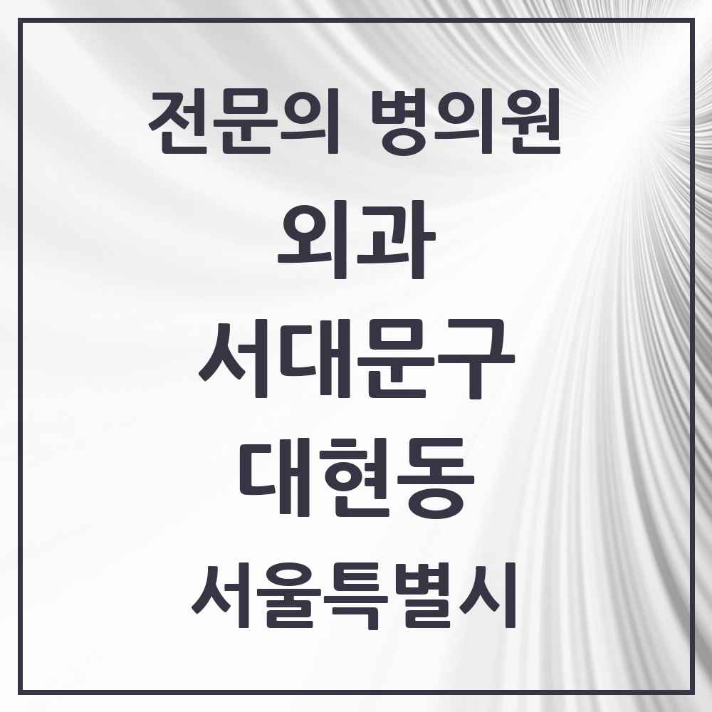 2025 서울특별시 서대문구 대현동 외과 전문의 의원·병원 목록 1곳