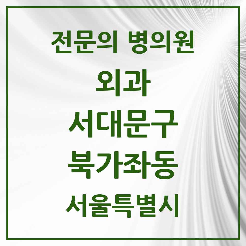 2025 서울특별시 서대문구 북가좌동 외과 전문의 의원·병원 목록 1곳