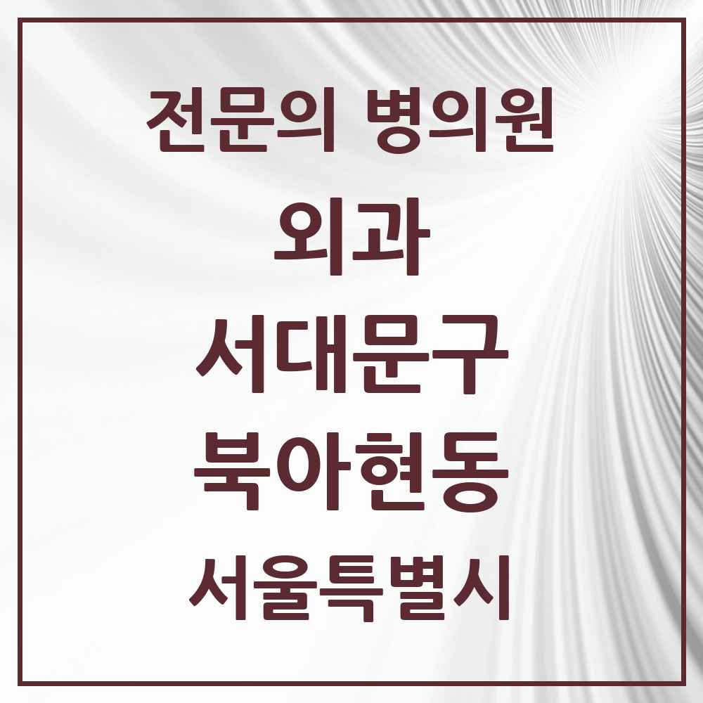2025 서울특별시 서대문구 북아현동 외과 전문의 의원·병원 목록 1곳