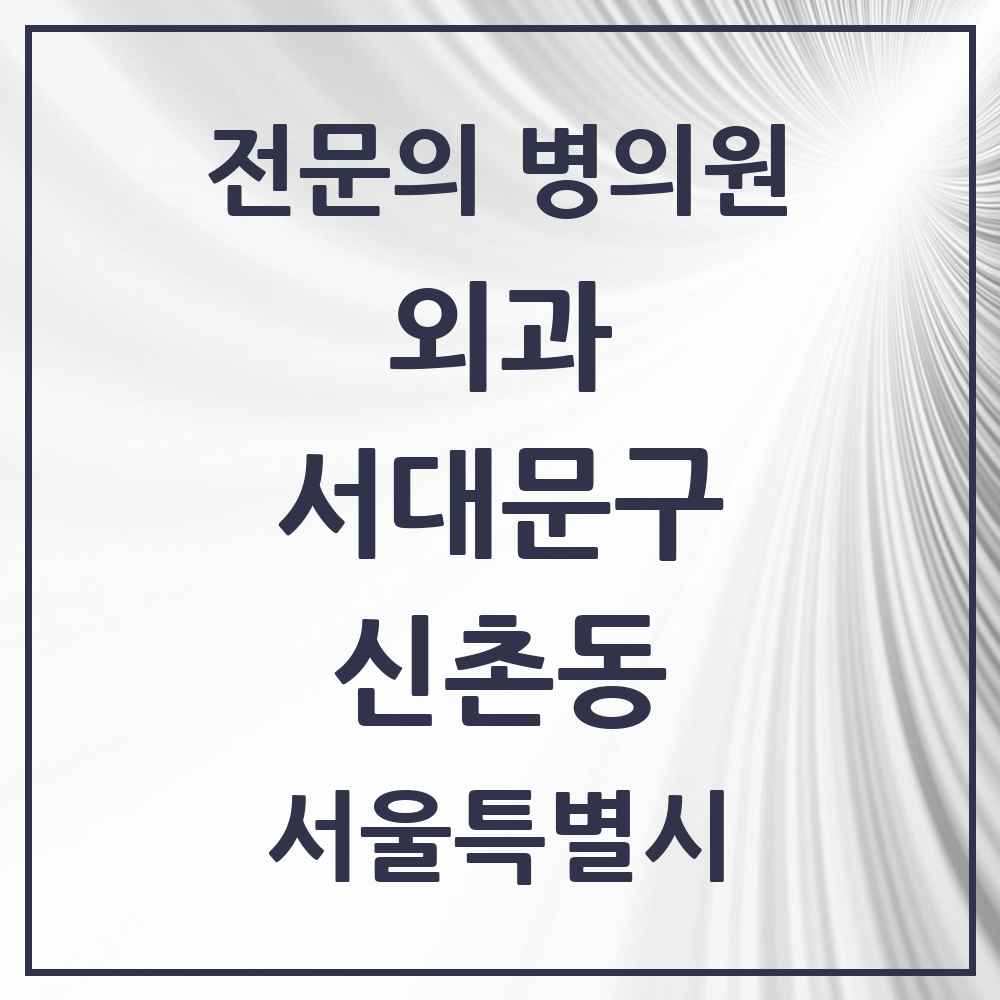 2025 서울특별시 서대문구 신촌동 외과 전문의 의원·병원 목록 1곳