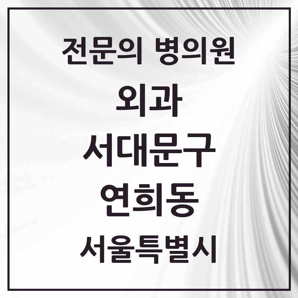 2025 서울특별시 서대문구 연희동 외과 전문의 의원·병원 목록 2곳