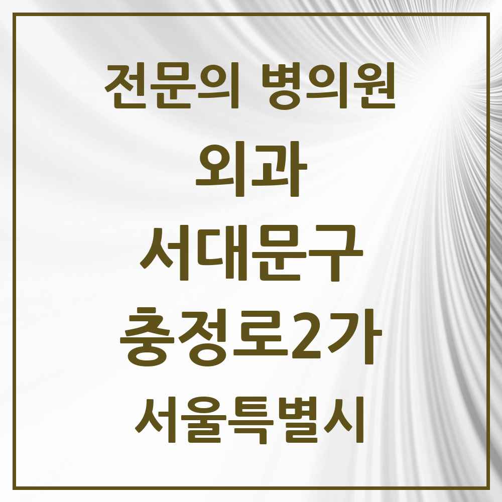 2025 서울특별시 서대문구 충정로2가 외과 전문의 의원·병원 목록 1곳
