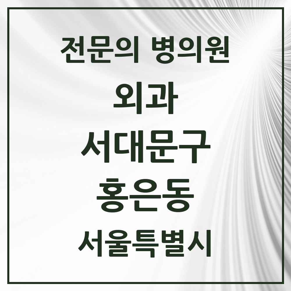 2025 서울특별시 서대문구 홍은동 외과 전문의 의원·병원 목록 2곳