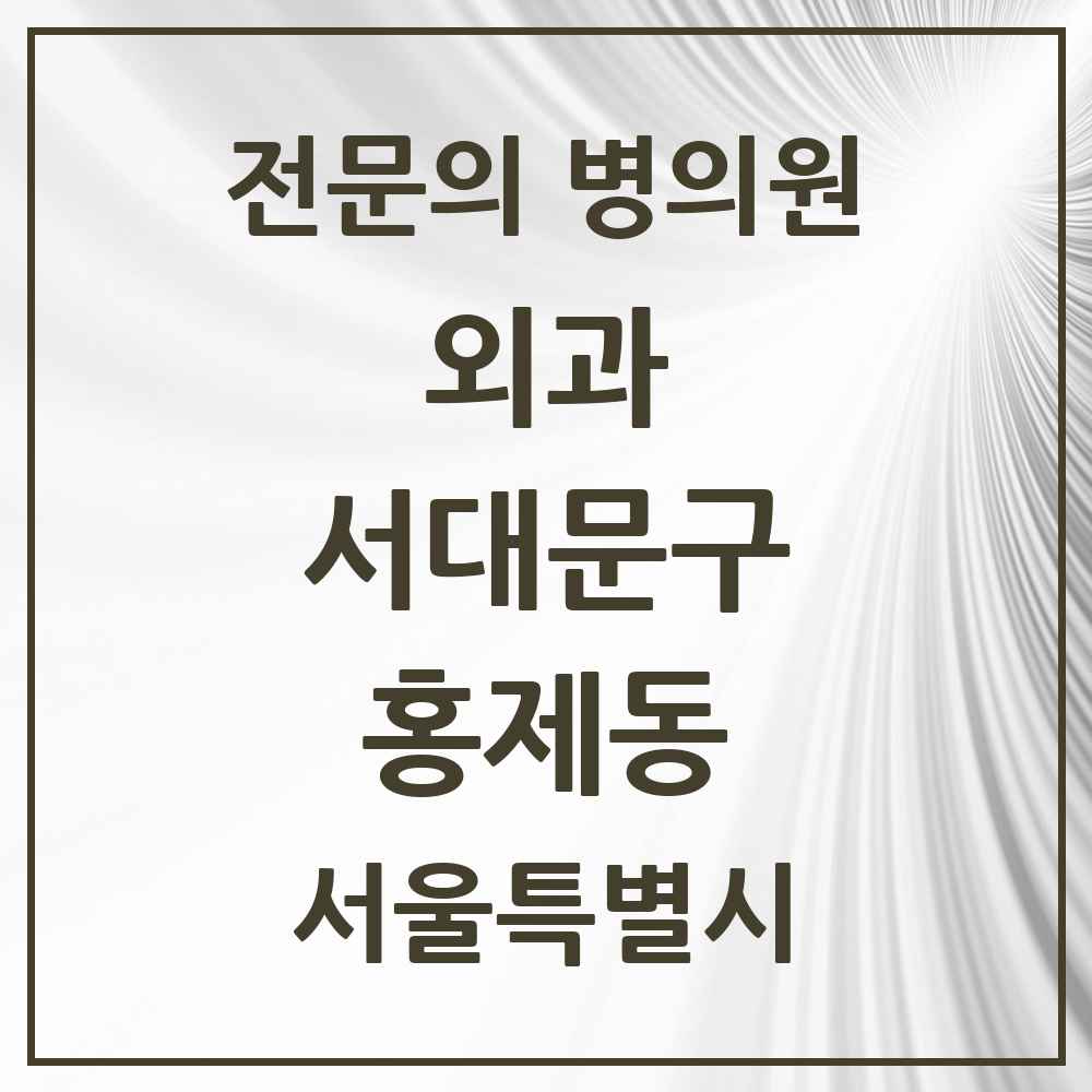 2025 서울특별시 서대문구 홍제동 외과 전문의 의원·병원 목록 3곳