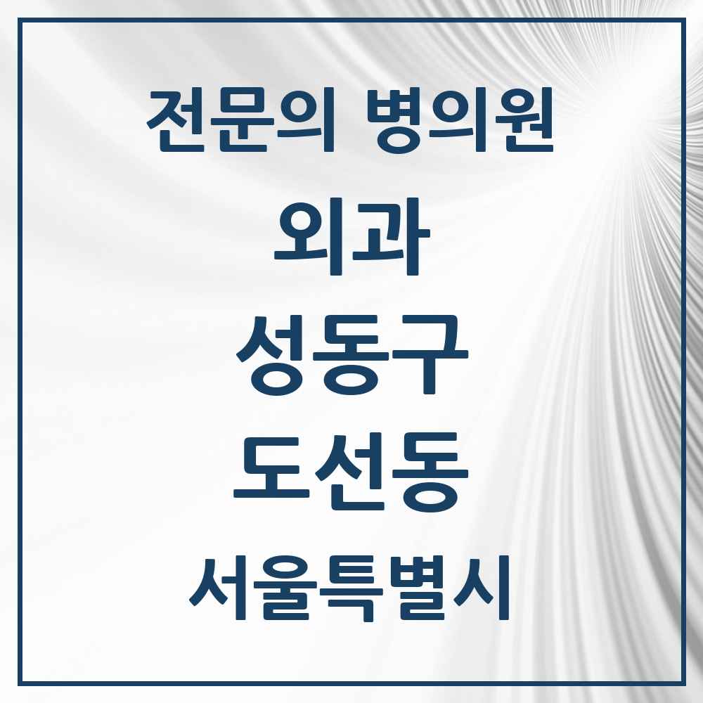 2025 도선동 외과 전문의 의원·병원 모음 1곳 | 서울특별시 성동구 추천 리스트