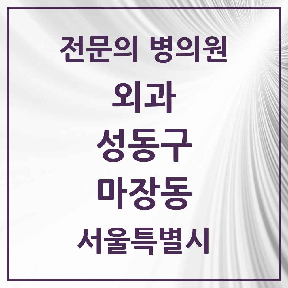 2025 마장동 외과 전문의 의원·병원 모음 3곳 | 서울특별시 성동구 추천 리스트
