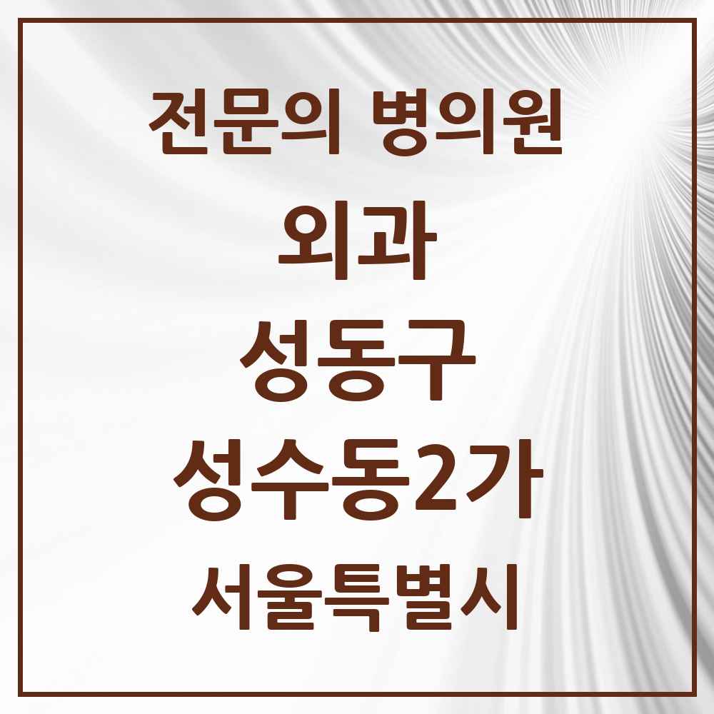 2025 성수동2가 외과 전문의 의원·병원 모음 2곳 | 서울특별시 성동구 추천 리스트