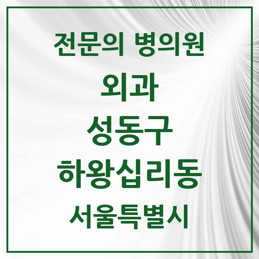 2025 하왕십리동 외과 전문의 의원·병원 모음 1곳 | 서울특별시 성동구 추천 리스트
