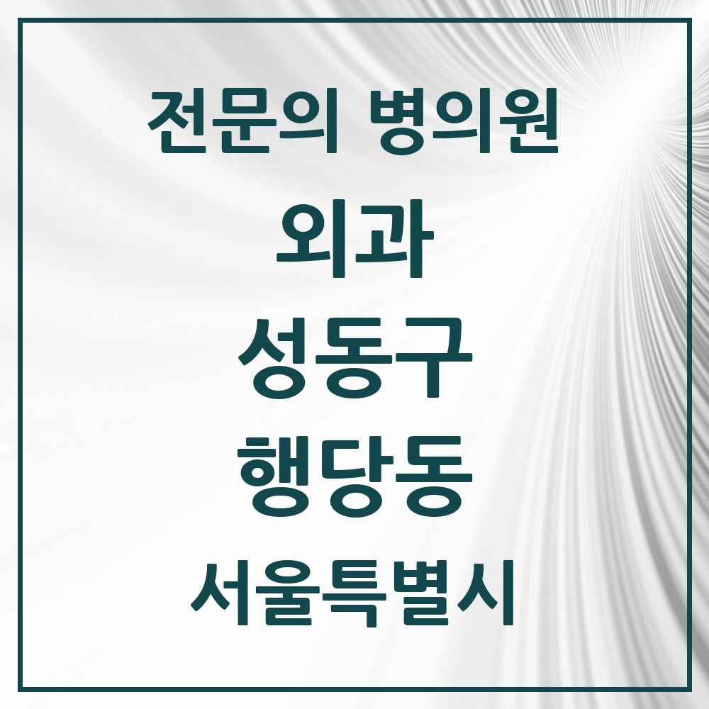 2025 행당동 외과 전문의 의원·병원 모음 3곳 | 서울특별시 성동구 추천 리스트