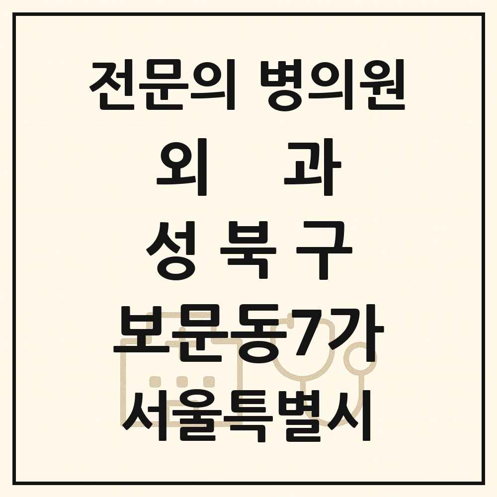 2025 서울특별시 성북구 보문동7가 외과 전문의 의원·병원 목록 1곳