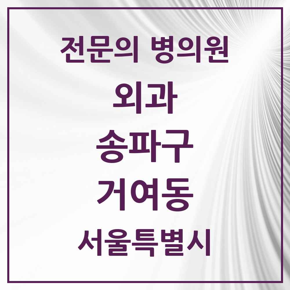 2025 서울특별시 송파구 거여동 외과 전문의 의원·병원 목록 2곳