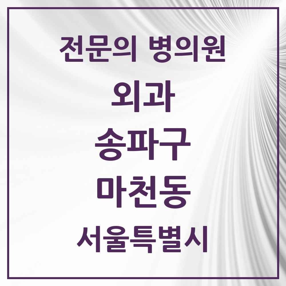 2025 서울특별시 송파구 마천동 외과 전문의 의원·병원 목록 2곳
