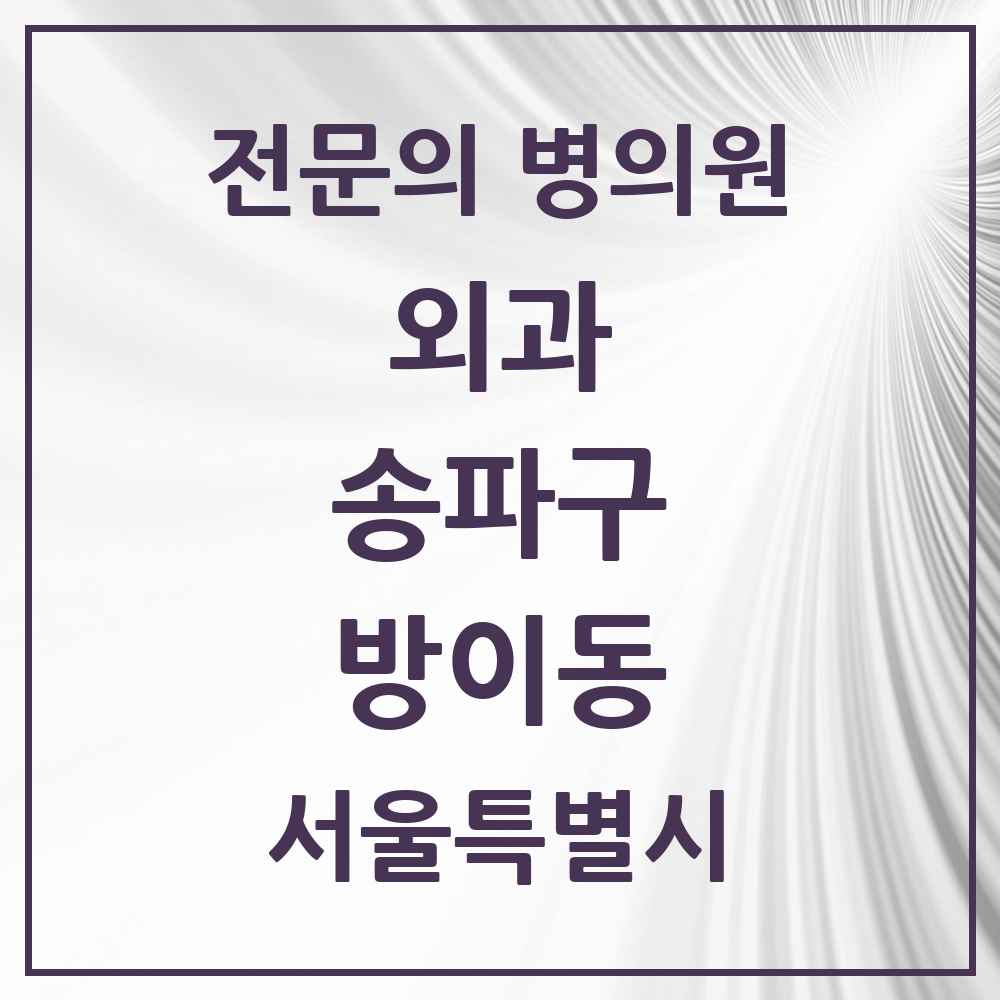 2025 서울특별시 송파구 방이동 외과 전문의 의원·병원 목록 3곳