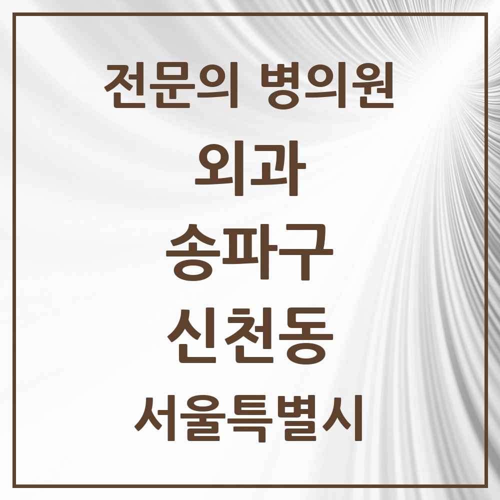 2025 서울특별시 송파구 신천동 외과 전문의 의원·병원 목록 3곳