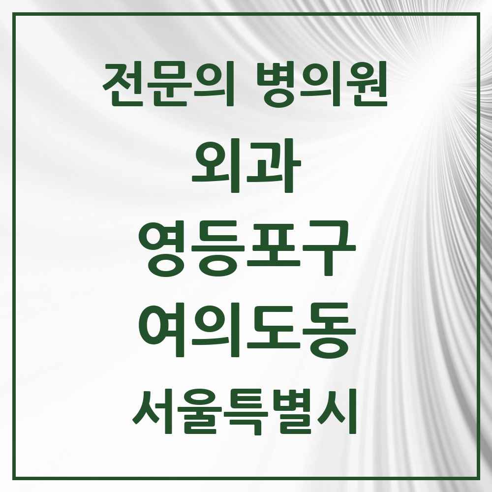 2025 서울특별시 영등포구 여의도동 외과 전문의 의원·병원 목록 5곳