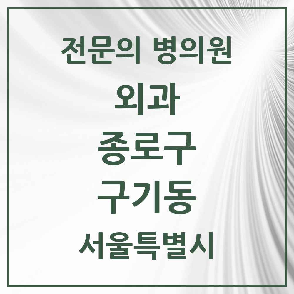 2025 서울특별시 종로구 구기동 외과 전문의 의원·병원 목록 1곳