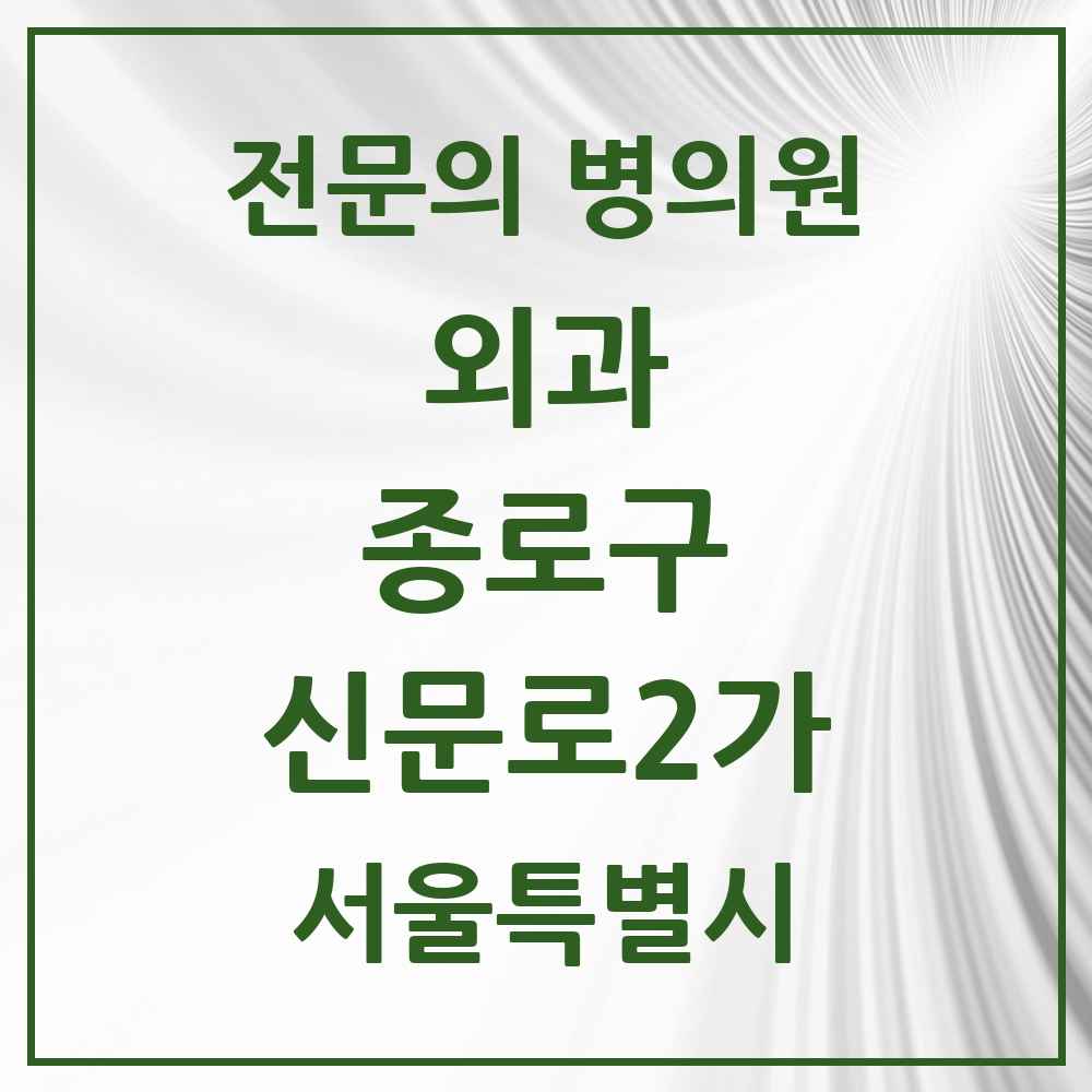 2025 서울특별시 종로구 신문로2가 외과 전문의 의원·병원 목록 1곳