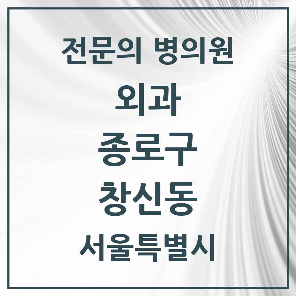 2025 서울특별시 종로구 창신동 외과 전문의 의원·병원 목록 1곳