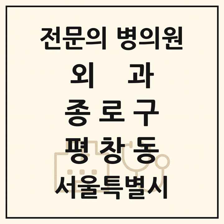 2026 서울특별시 종로구 평창동 외과 전문의 의원·병원 목록 1곳
