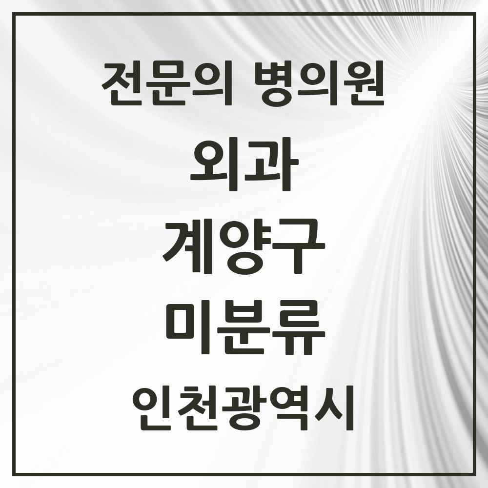 2025 인천광역시 계양구 미분류 외과 전문의 의원·병원 목록 1곳