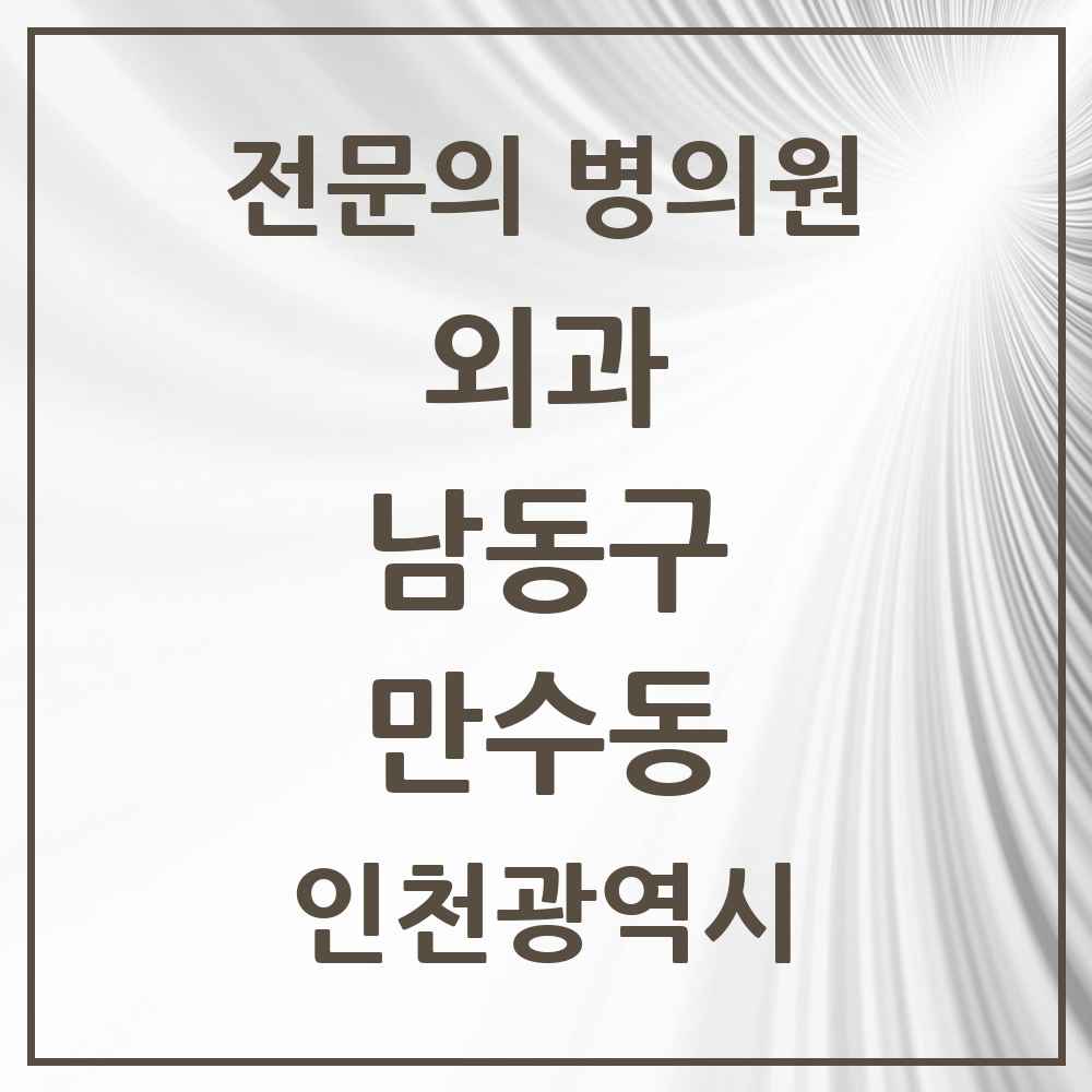 2025 인천광역시 남동구 만수동 외과 전문의 의원·병원 목록 2곳