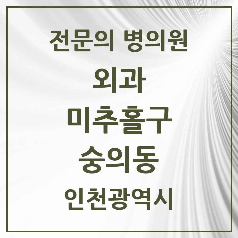 2025 인천광역시 미추홀구 숭의동 외과 전문의 의원·병원 목록 3곳