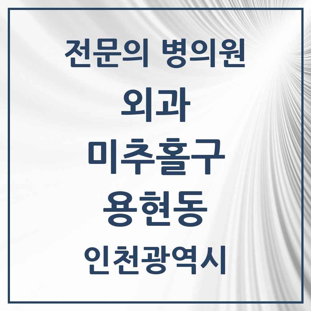 2025 인천광역시 미추홀구 용현동 외과 전문의 의원·병원 목록 5곳