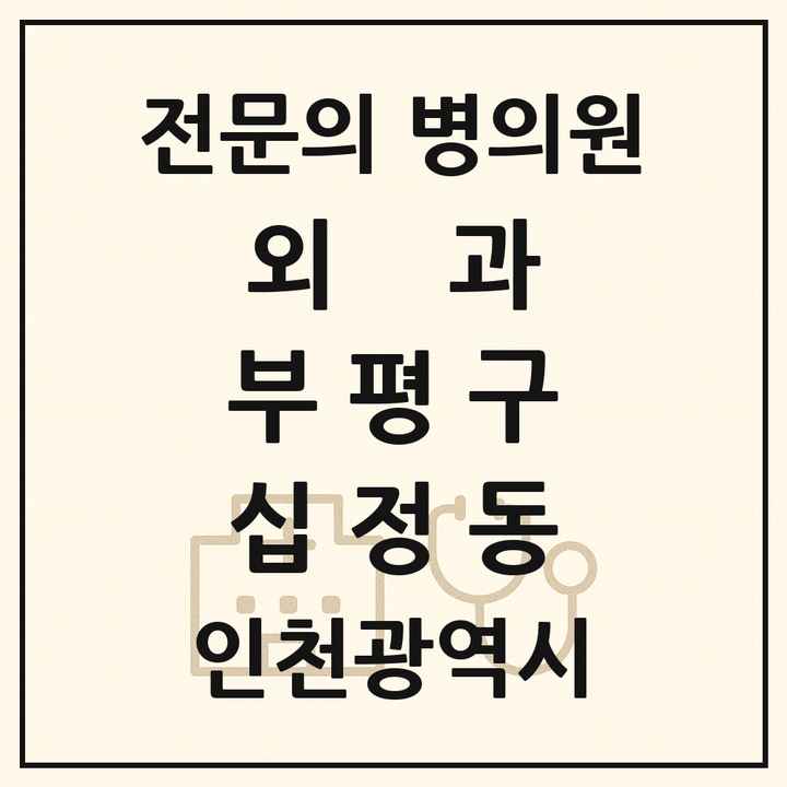 2026 인천광역시 부평구 십정동 외과 전문의 의원·병원 목록 1곳