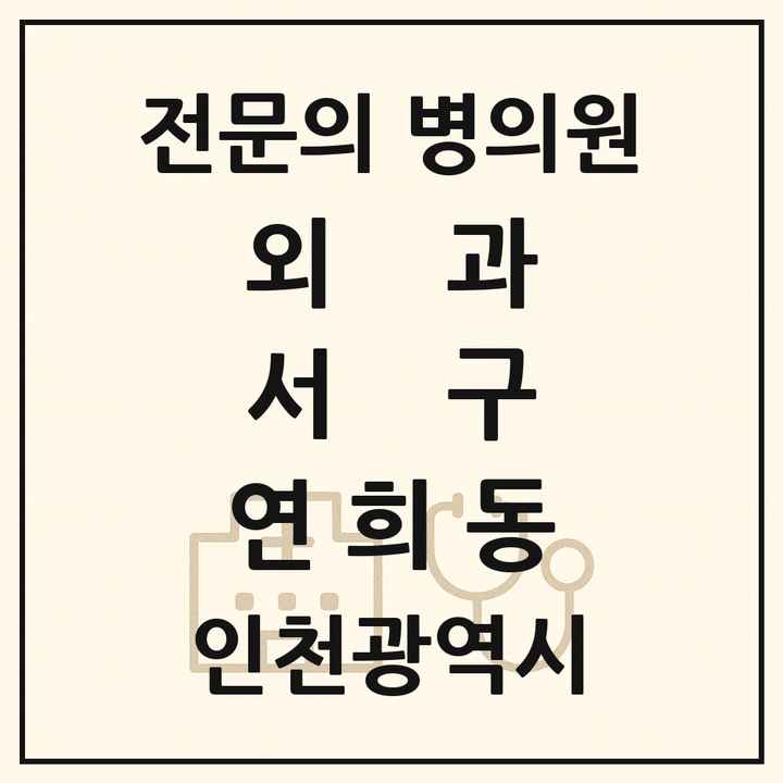 2026 인천광역시 서구 연희동 외과 전문의 의원·병원 목록 1곳