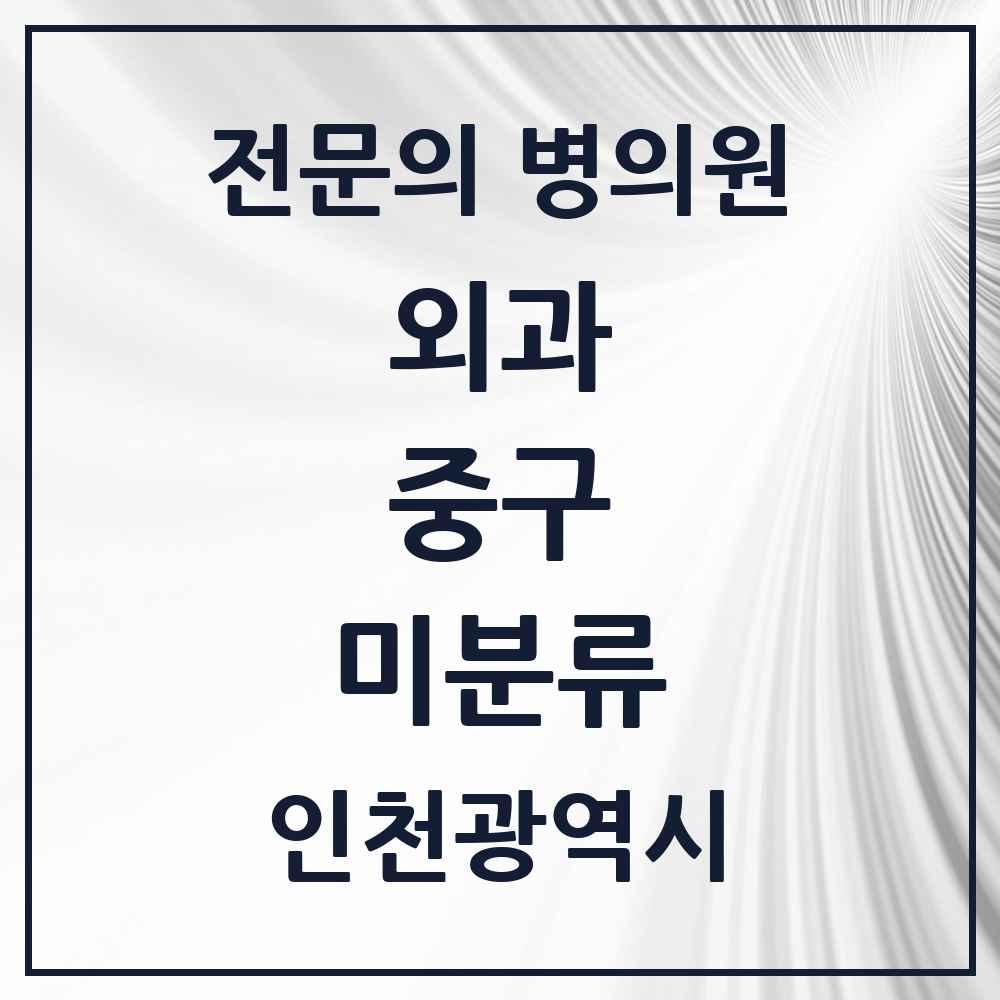 2025 인천광역시 중구 미분류 외과 전문의 의원·병원 목록 1곳