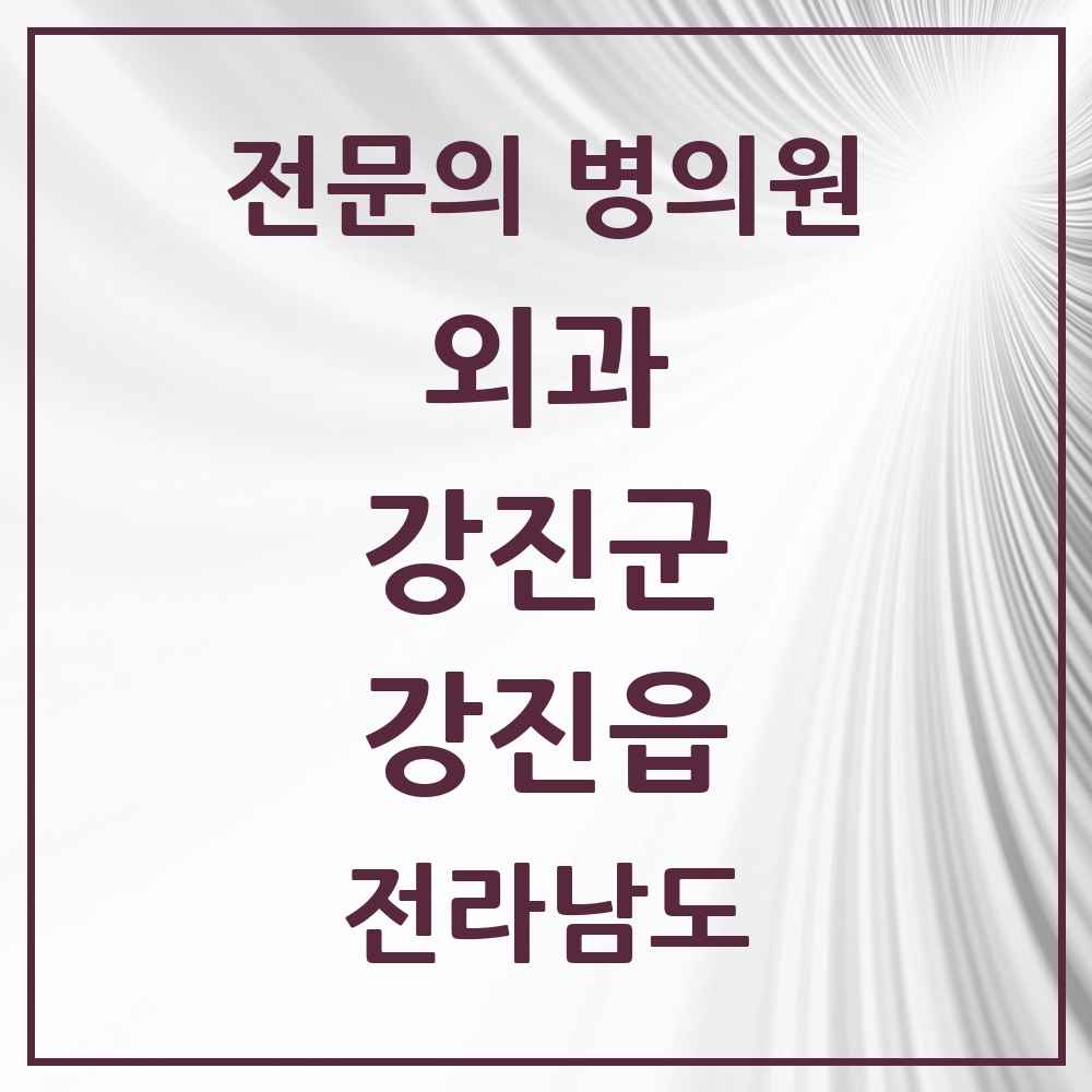 2025 전라남도 강진군 강진읍 외과 전문의 의원·병원 목록 3곳