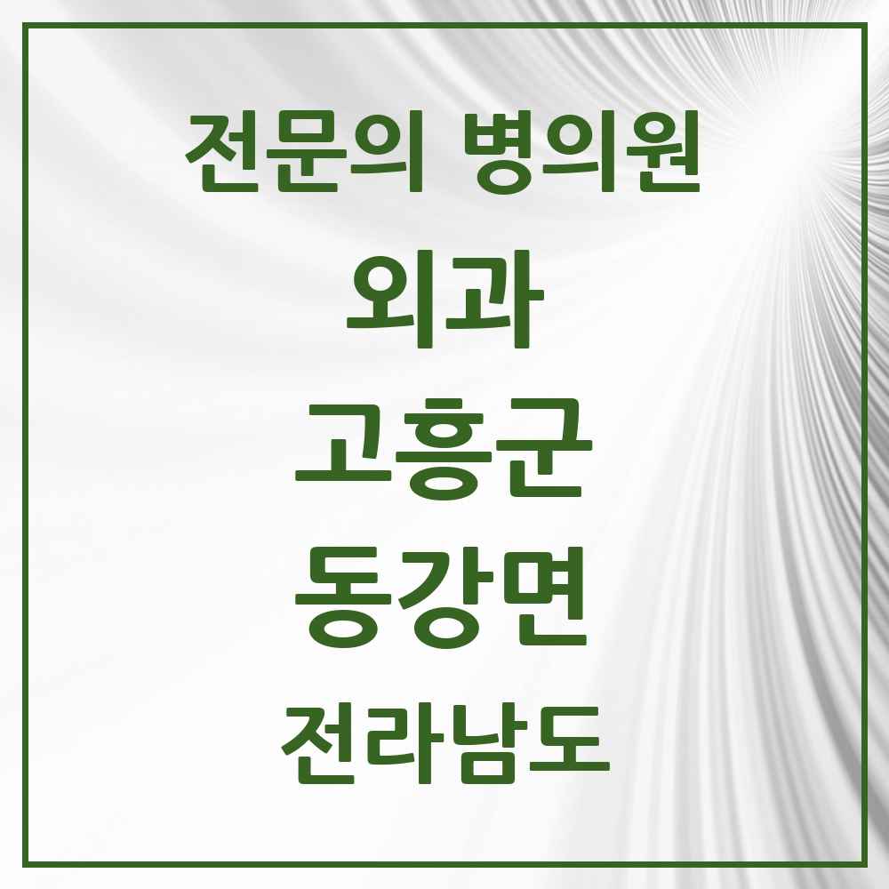 2025 전라남도 고흥군 동강면 외과 전문의 의원·병원 목록 2곳