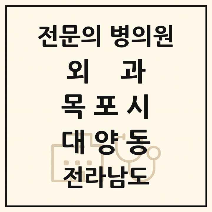2026 전라남도 목포시 대양동 외과 전문의 의원·병원 목록 1곳