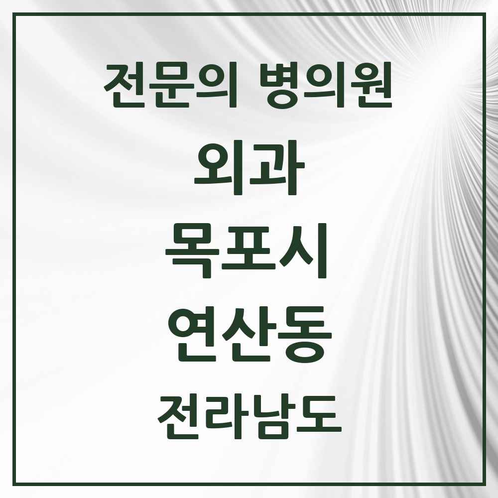 2025 전라남도 목포시 연산동 외과 전문의 의원·병원 목록 1곳
