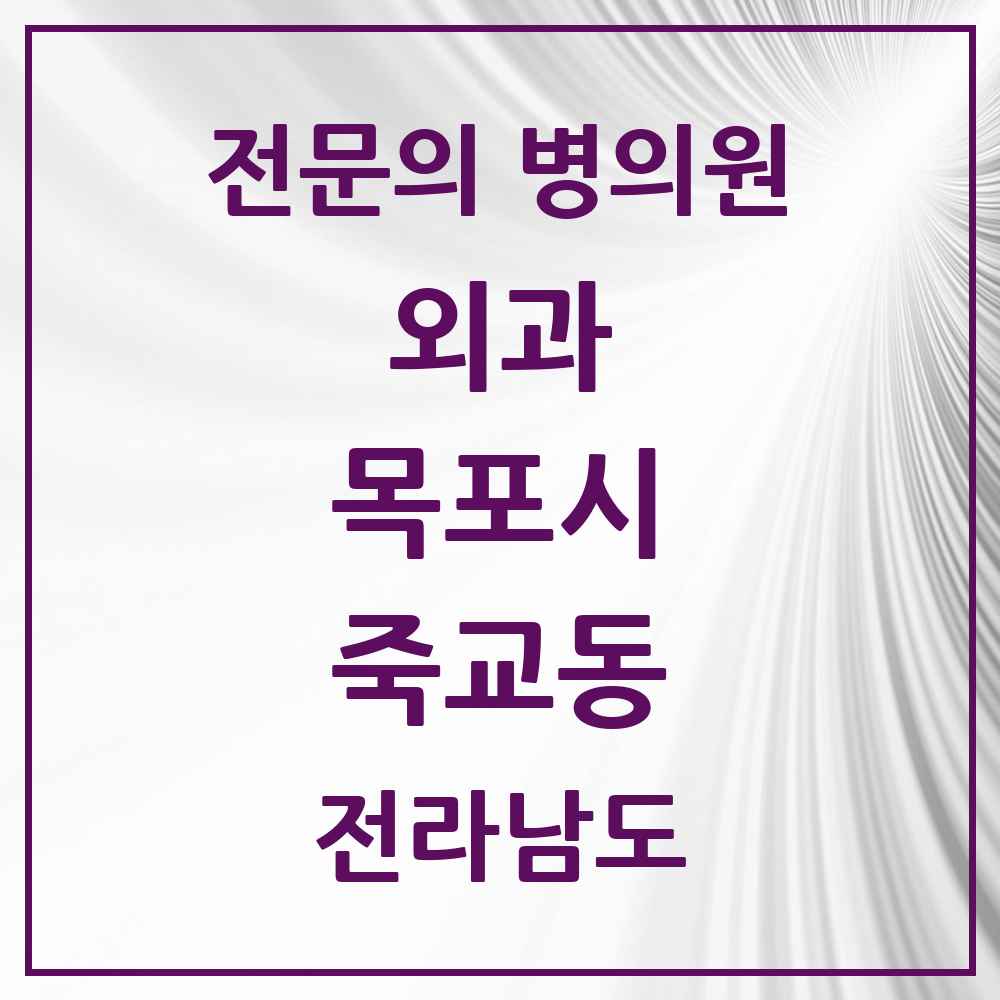 2025 전라남도 목포시 죽교동 외과 전문의 의원·병원 목록 1곳